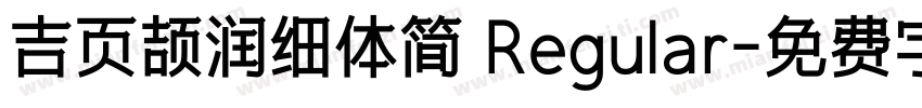 吉页颉润细体简 Regular字体转换